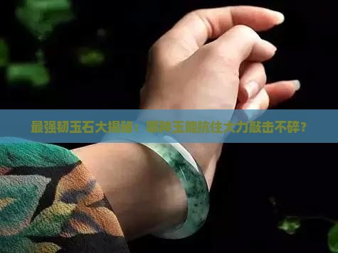 韧性最高的玉石