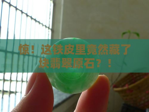 铁皮翡翠原石