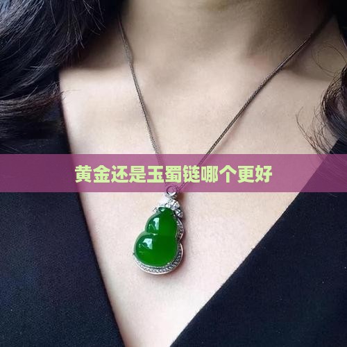 带黄金链和玉蜀链哪个好