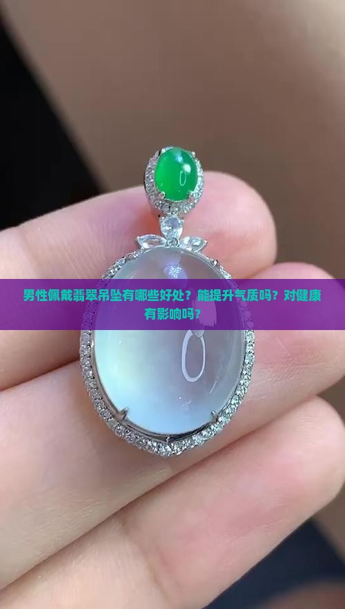 男戴翡翠吊坠的好处