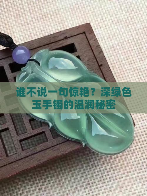 深绿色玉手镯