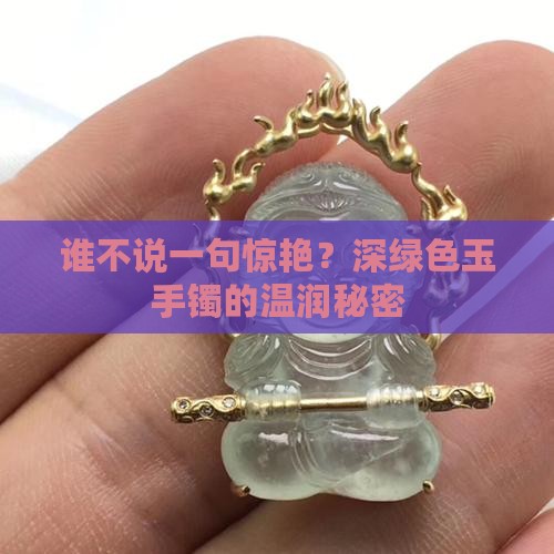深绿色玉手镯