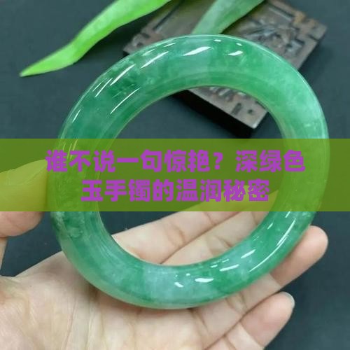 深绿色玉手镯