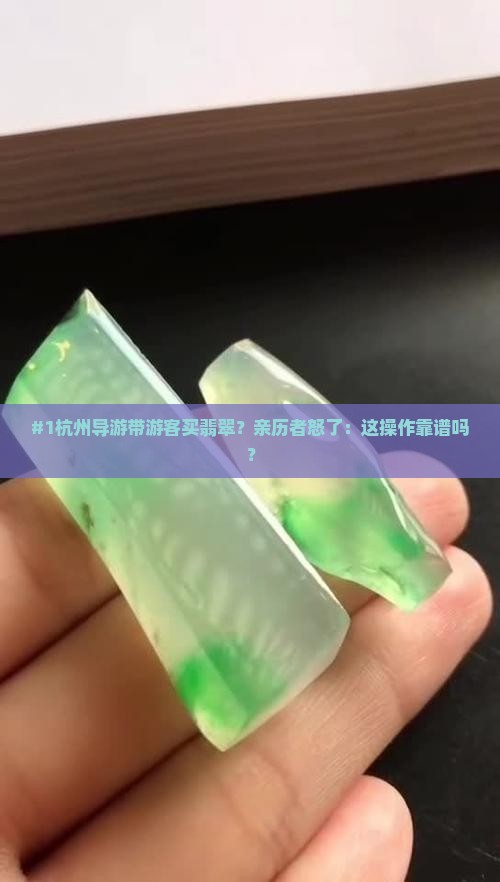 杭州导游带去买翡翠是真的吗 杭州导游带去买翡翠是真的吗