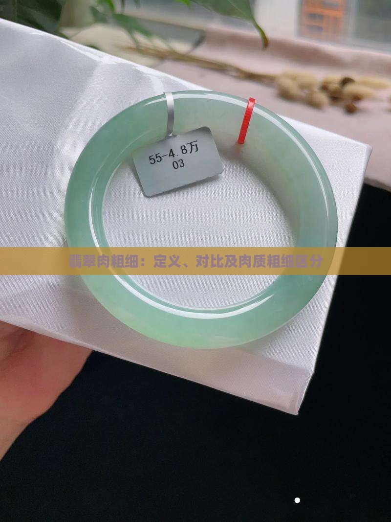 翡翠肉粗细 翡翠肉粗细