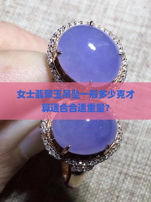 女士玉石吊坠一般多少克