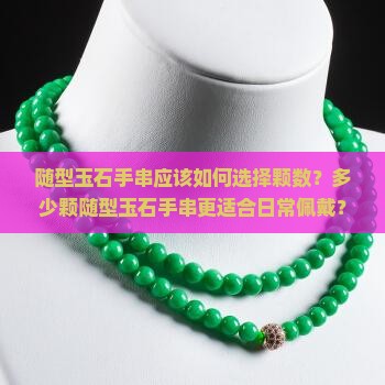 随型玉石手串几颗好