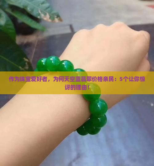天空蓝翡翠为什么便宜