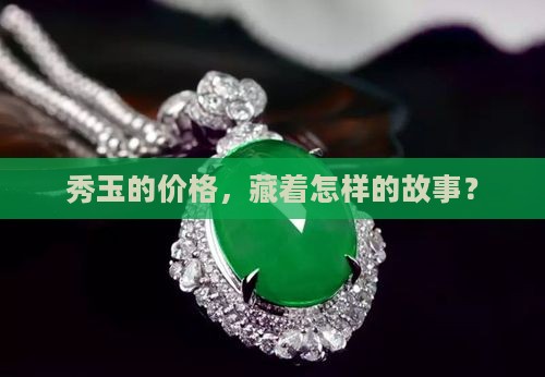 秀玉的价位 秀玉的价位