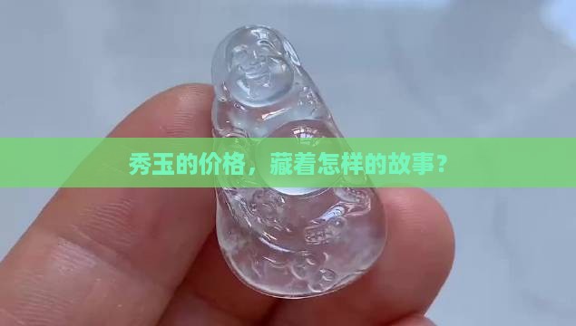秀玉的价位 秀玉的价位