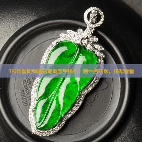 属蛇可以戴玉手镯吗