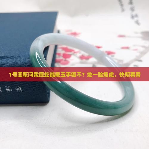 属蛇可以戴玉手镯吗