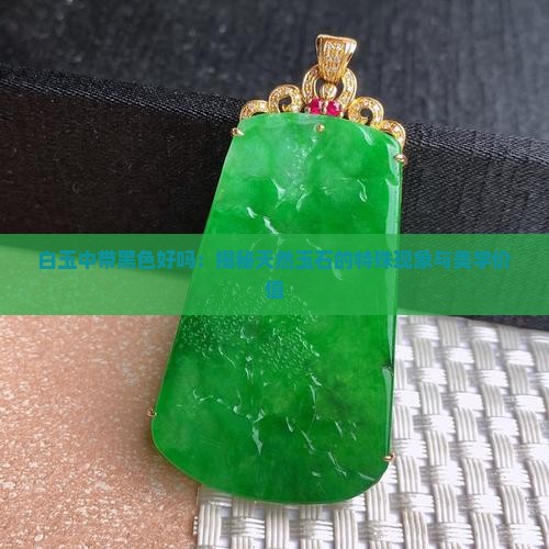 白玉中带黑色好吗