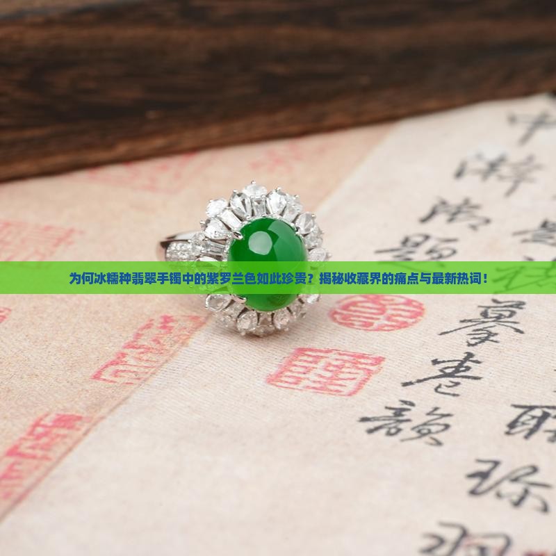 翡翠手镯冰糯种紫罗兰 翡翠手镯冰糯种紫罗兰