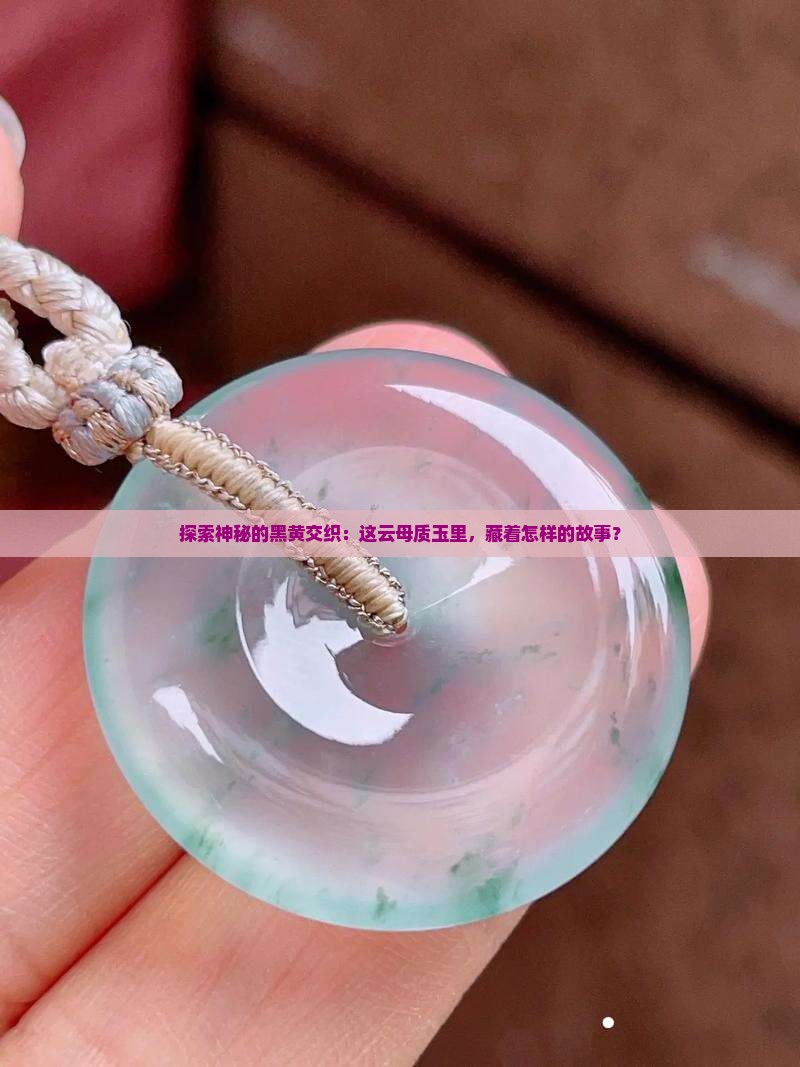 黑黄云母质玉