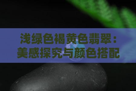 浅绿色褐黄色翡翠