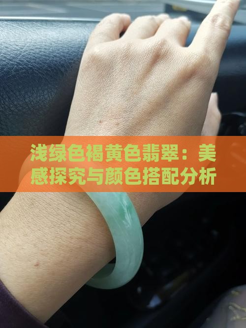 浅绿色褐黄色翡翠