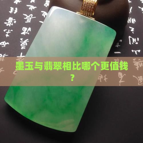 墨玉和黑翡哪个值钱
