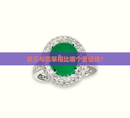 墨玉和黑翡哪个值钱