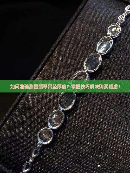 翡翠吊坠怎么测厚度