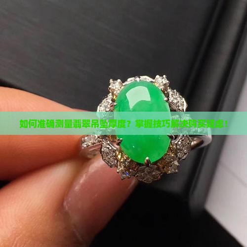 翡翠吊坠怎么测厚度