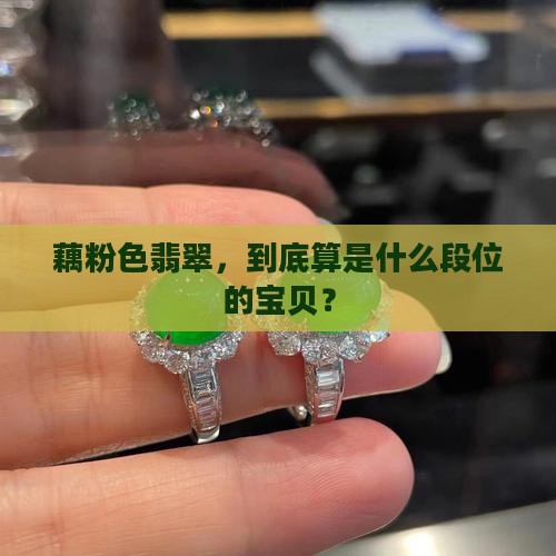 藕粉色翡翠属于什么档次