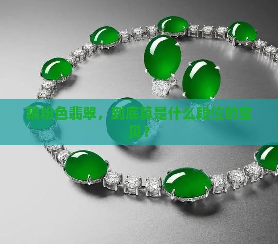 藕粉色翡翠属于什么档次