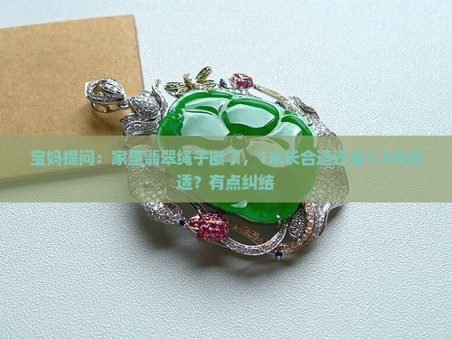 翡翠绳子多长好