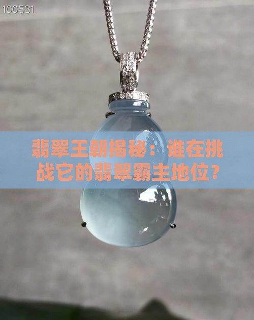 翡翠王朝对庄翡翠