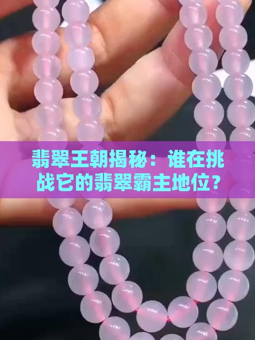 翡翠王朝对庄翡翠