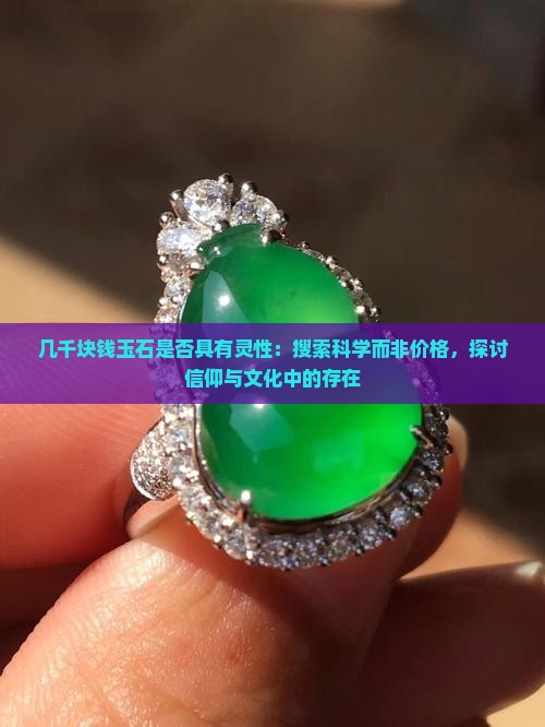 几千块钱的玉有灵性吗