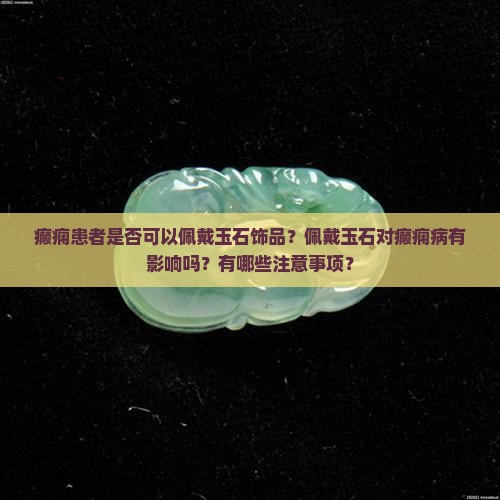 癫痫患者可以佩戴玉吗