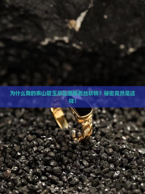 为何泰山碧玉吊坠有丝状东西