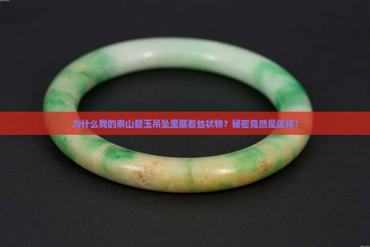 为何泰山碧玉吊坠有丝状东西
