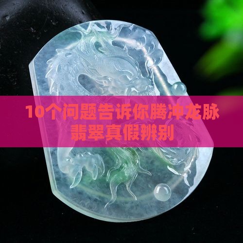 腾冲龙脉翡翠