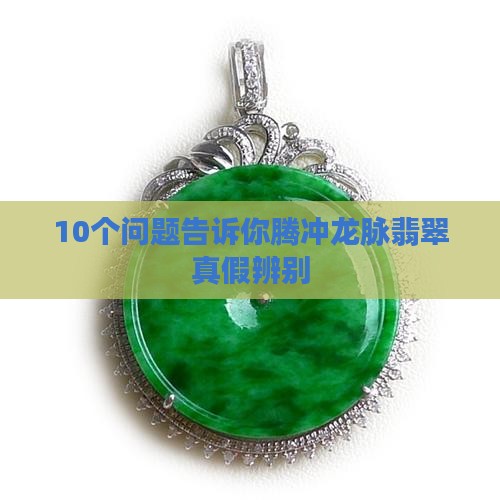腾冲龙脉翡翠