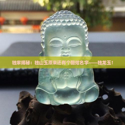 独山玉有叫独龙玉