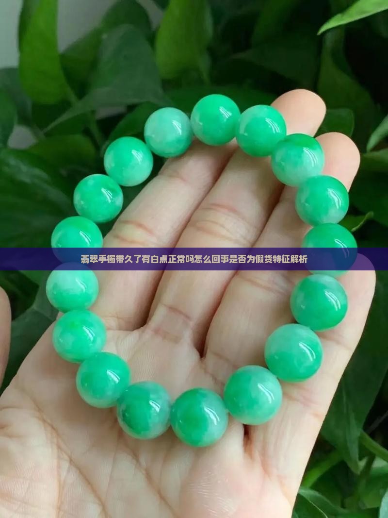 翡翠手镯带久了有白点