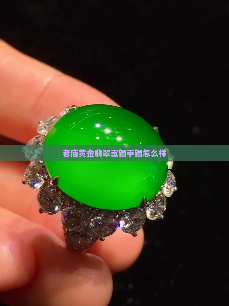 老庙黄金玉镯子怎么样