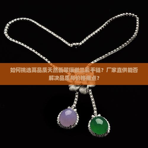 天然翡翠镶嵌三彩手链厂家