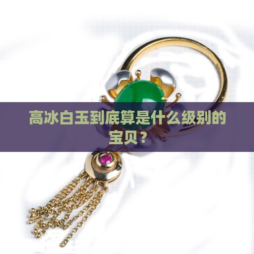 高冰白玉属于什么档次