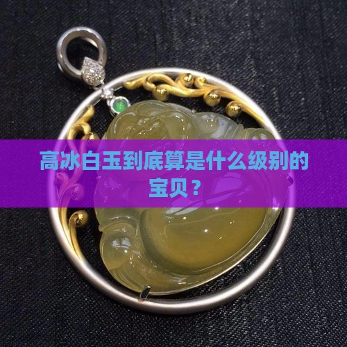 高冰白玉属于什么档次