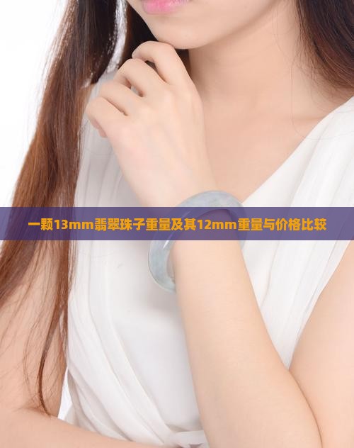 一颗13mm翡翠珠子重量