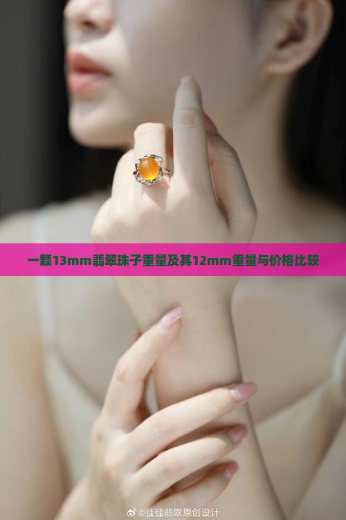 一颗13mm翡翠珠子重量