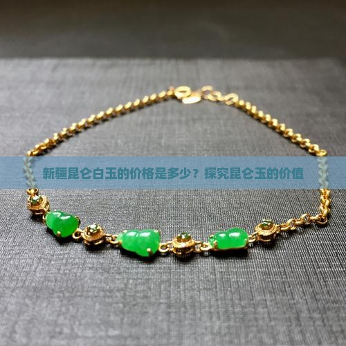 新疆昆仑白玉值钱吗