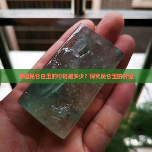 新疆昆仑白玉值钱吗