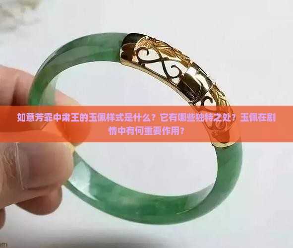 如意芳霏里面肃王的玉佩样式