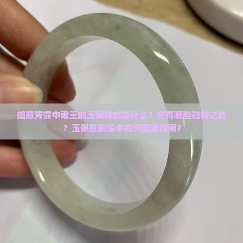 如意芳霏里面肃王的玉佩样式