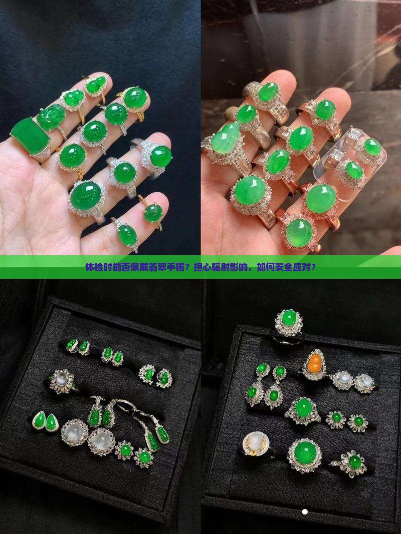 可以戴翡翠手镯做体检吗