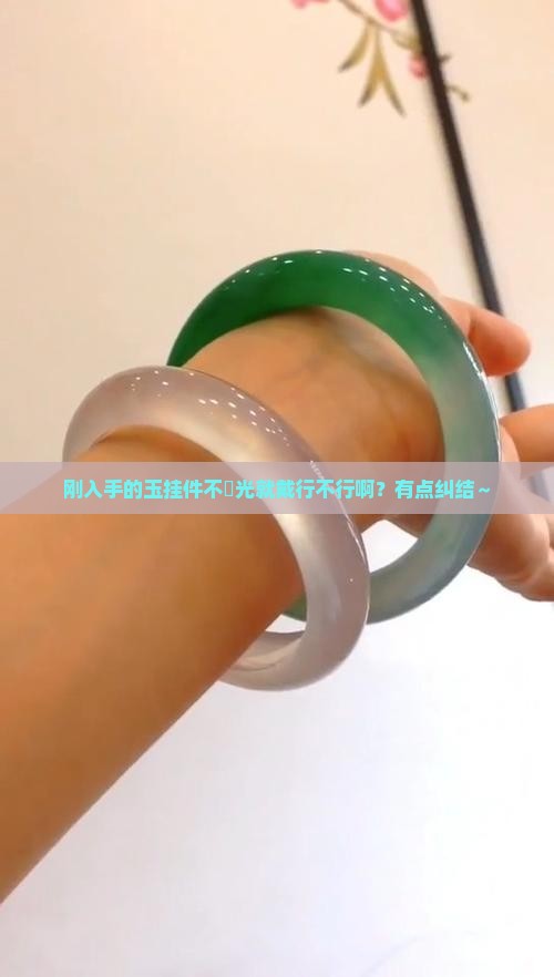 新买回来的玉挂件不开光可以戴吗